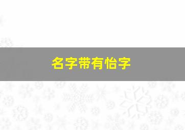 名字带有怡字