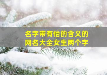 名字带有怡的含义的网名大全女生两个字