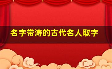 名字带涛的古代名人取字