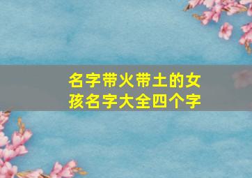 名字带火带土的女孩名字大全四个字