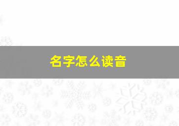 名字怎么读音