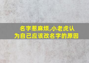 名字惹麻烦,小老虎认为自己应该改名字的原因