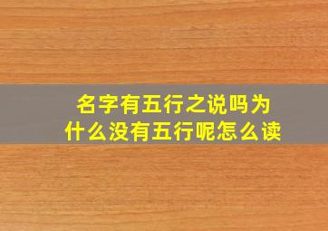 名字有五行之说吗为什么没有五行呢怎么读