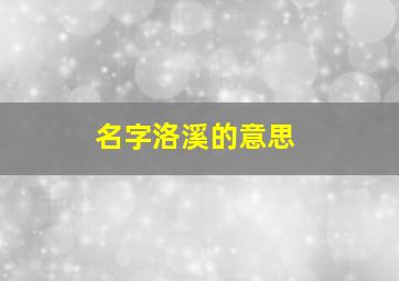 名字洛溪的意思