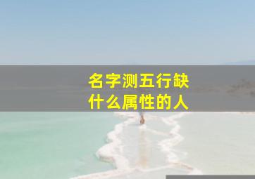 名字测五行缺什么属性的人