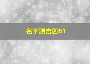 名字测吉凶81