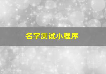 名字测试小程序