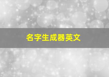 名字生成器英文