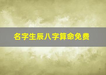 名字生辰八字算命免费