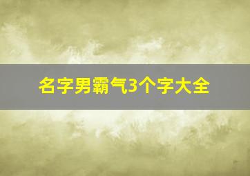 名字男霸气3个字大全