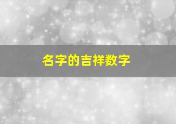 名字的吉祥数字