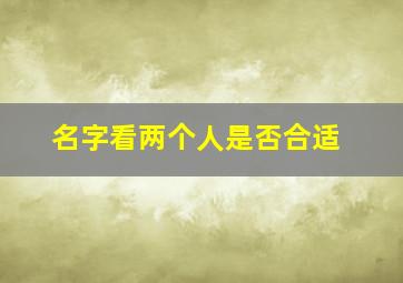 名字看两个人是否合适