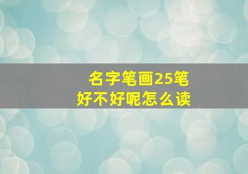 名字笔画25笔好不好呢怎么读