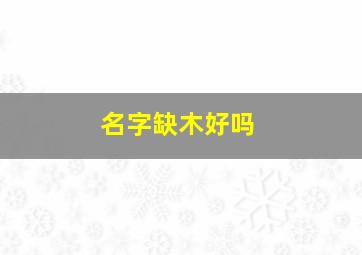 名字缺木好吗