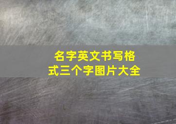 名字英文书写格式三个字图片大全