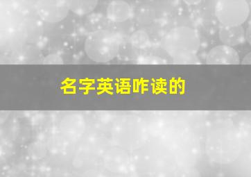 名字英语咋读的