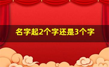 名字起2个字还是3个字