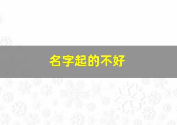 名字起的不好