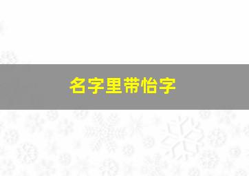 名字里带怡字