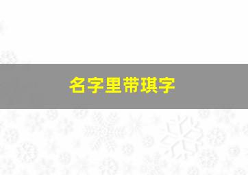 名字里带琪字