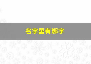 名字里有娜字