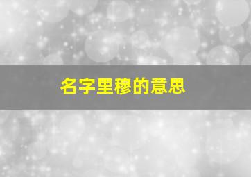 名字里穆的意思