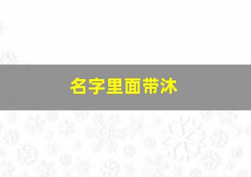 名字里面带沐