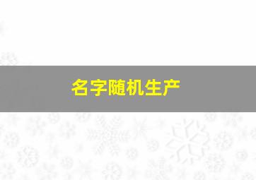 名字随机生产