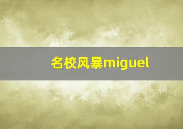 名校风暴miguel