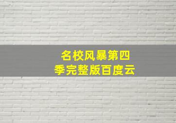 名校风暴第四季完整版百度云