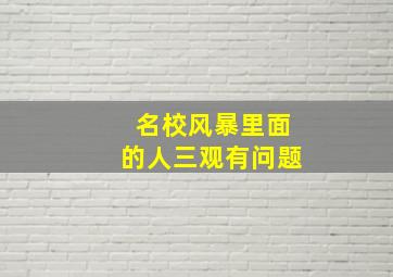 名校风暴里面的人三观有问题