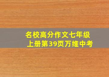 名校高分作文七年级上册第39页万维中考