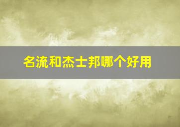 名流和杰士邦哪个好用