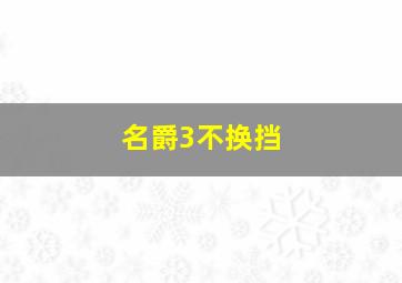 名爵3不换挡