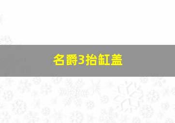 名爵3抬缸盖