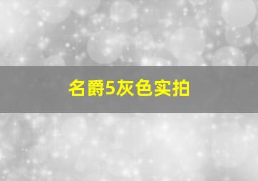 名爵5灰色实拍