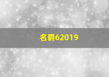 名爵62019