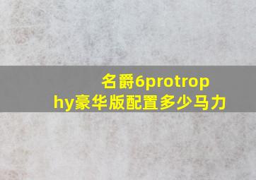 名爵6protrophy豪华版配置多少马力