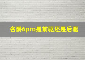 名爵6pro是前驱还是后驱