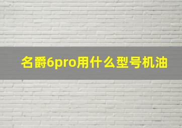 名爵6pro用什么型号机油