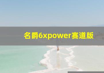 名爵6xpower赛道版