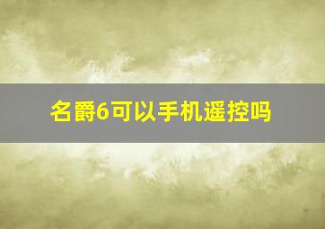 名爵6可以手机遥控吗