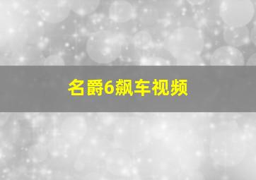 名爵6飙车视频