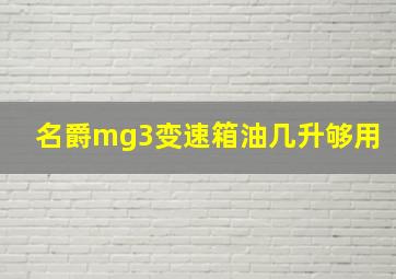 名爵mg3变速箱油几升够用