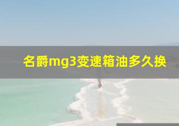 名爵mg3变速箱油多久换