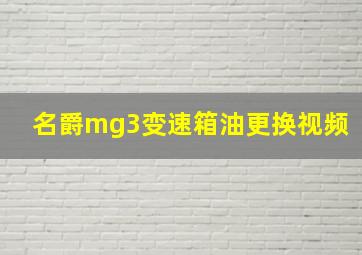 名爵mg3变速箱油更换视频