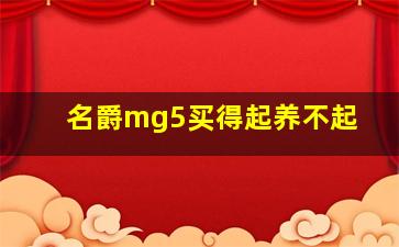 名爵mg5买得起养不起