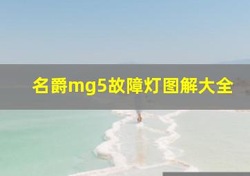 名爵mg5故障灯图解大全