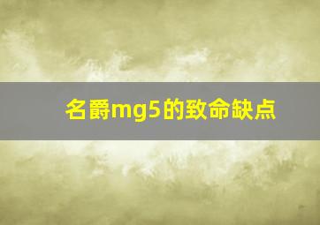 名爵mg5的致命缺点