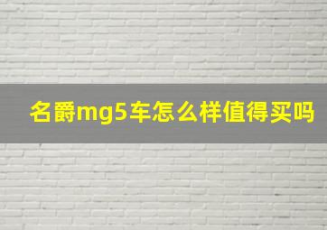 名爵mg5车怎么样值得买吗